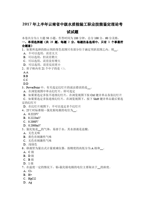 2017年上半年云南省中级水质检验工职业技能鉴定理论考试试题