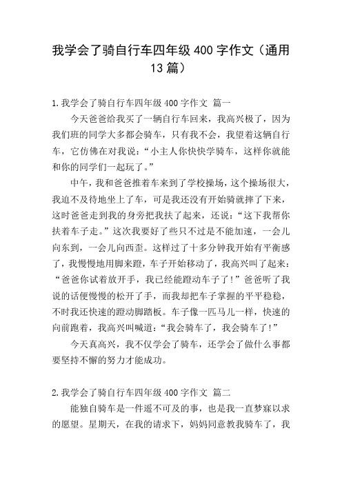 我学会了骑自行车四年级400字作文(通用13篇)