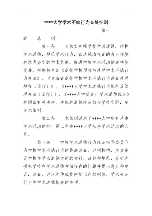 大学学术不端行为查处细则