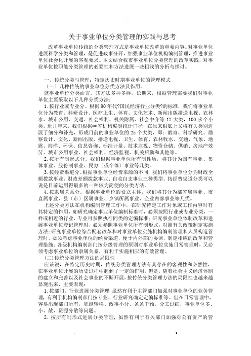 关于事业单位分类管理的实践及思考