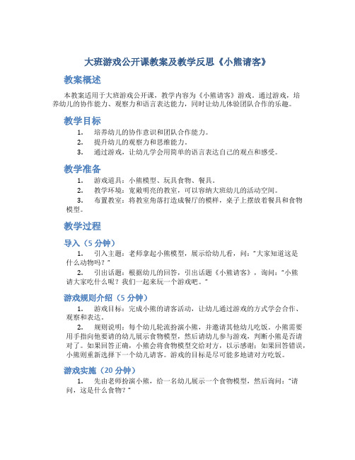 大班游戏公开课教案及教学反思《小熊请客》