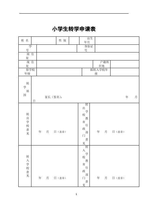 小学生转学申请表