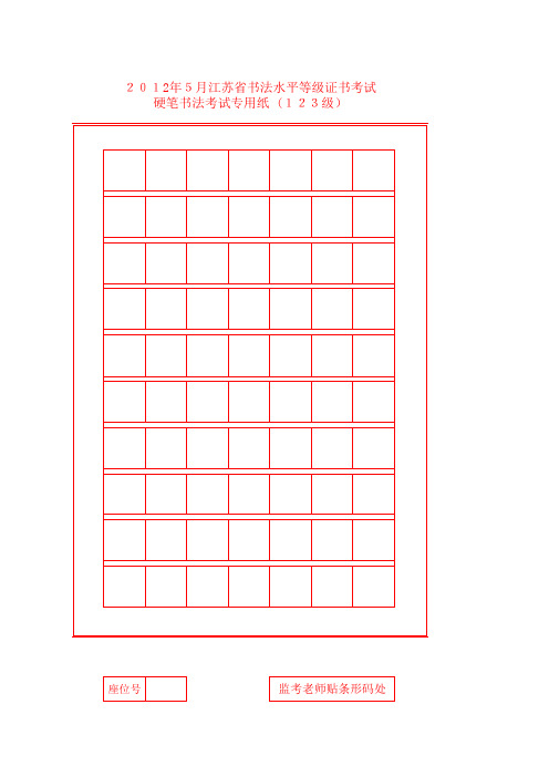 江苏省硬笔书法考试专用纸及考试要求