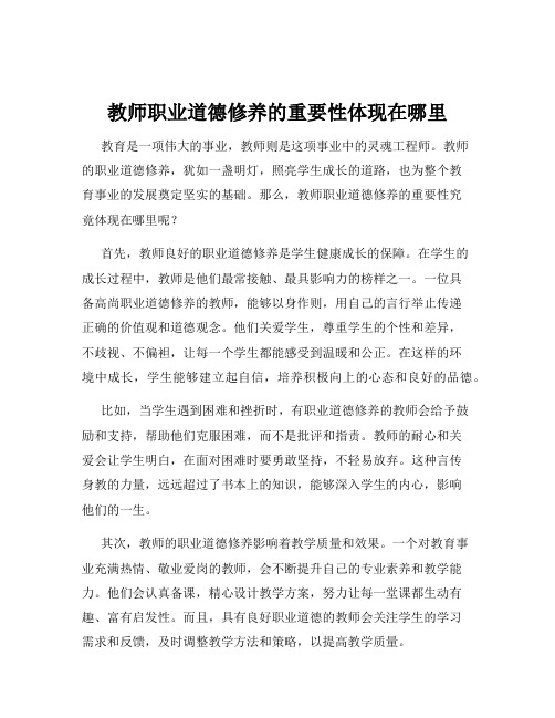 教师职业道德修养的重要性体现在哪里