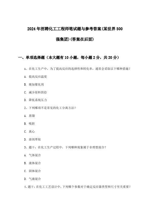 化工工程师招聘笔试题与参考答案(某世界500强集团)2024年