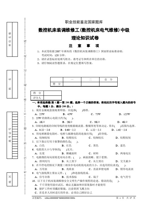 数控机床装调维修工(数控机床电气维修)中级___理论知识试卷_试卷正文及答案