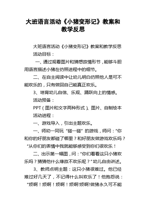 大班语言活动小猪变形记教案和教学反思