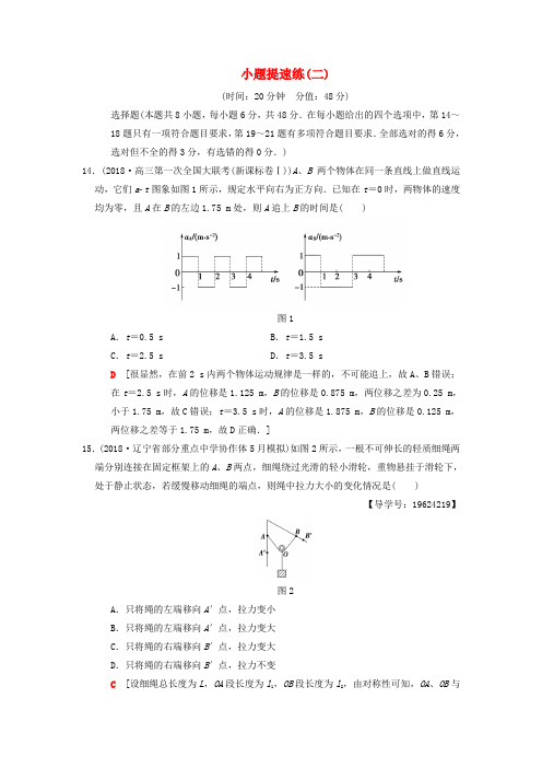 2018版高考物理二轮复习小题提速练2 含解析 精品