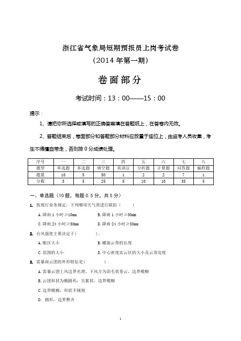 浙江省气象局短期预报员上岗考试卷(第19期)(试卷)