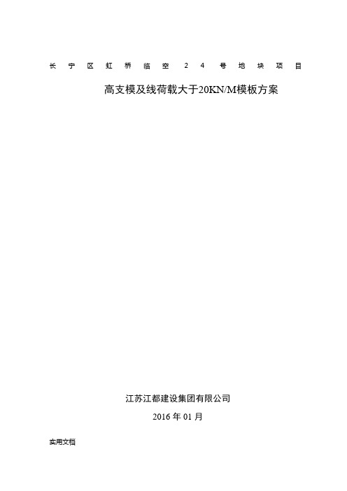 区8.45米高支模及线荷载大于20KN_M模板方案WORD文档
