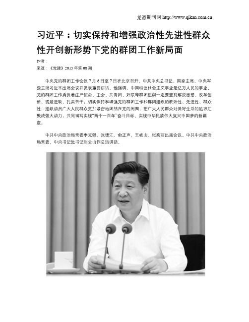 习近平：切实保持和增强政治性先进性群众性开创新形势下党的群团