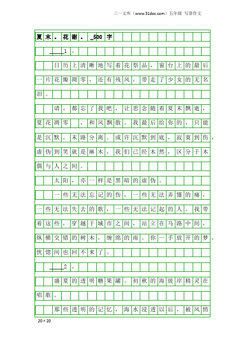 五年级写景作文：夏末。花谢。_500字