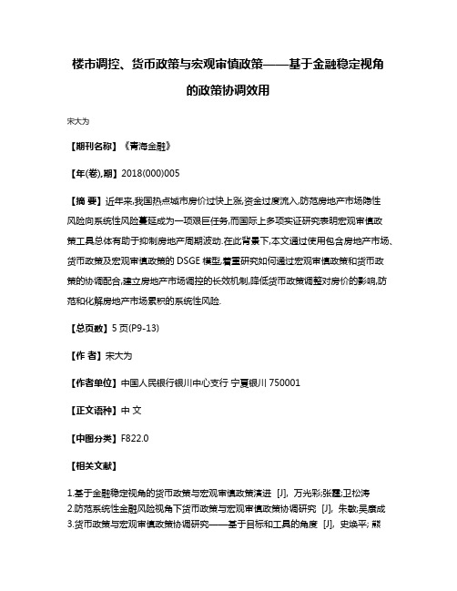 楼市调控、货币政策与宏观审慎政策——基于金融稳定视角的政策协调效用