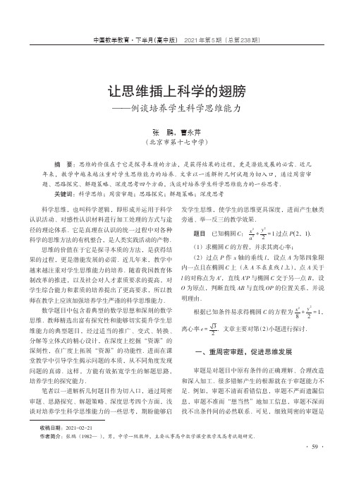 让思维插上科学的翅膀——例谈培养学生科学思维能力