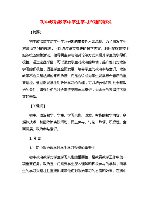 初中政治教学中学生学习兴趣的激发