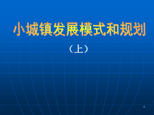 小城镇改革发展历程和成就 