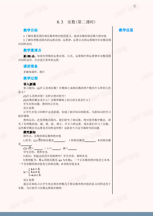 RJ中学数学七年级下6.3  实数(第二课时) 教学详案