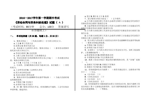 劳动合同与劳务纠纷处理实务A卷