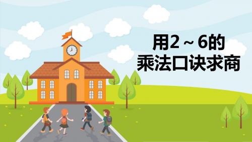 新版人教版小学二年级下册_用2～6的乘法口诀求商 PPT课件