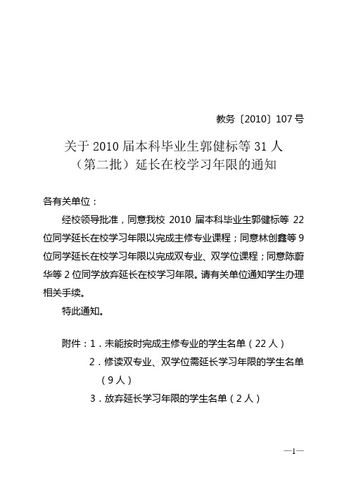 关于2010届本科毕业生郭健标等31人(第二批)延长在校学习年限的