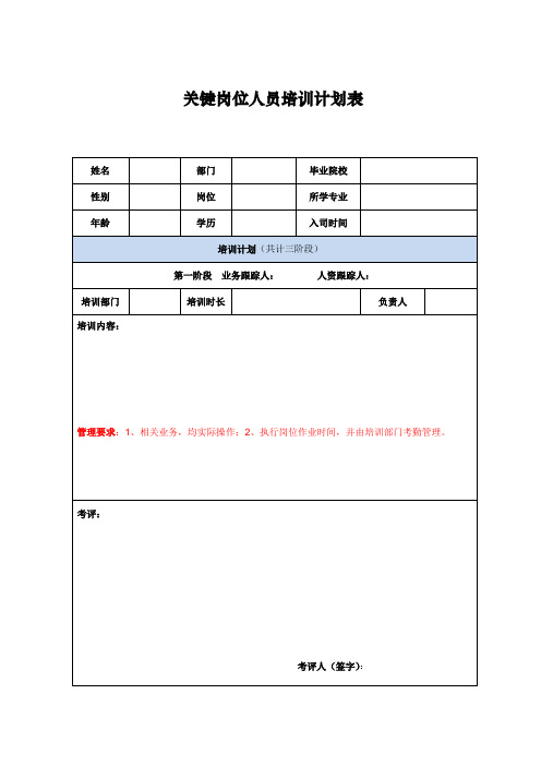 公司关键岗位人员培训计划表