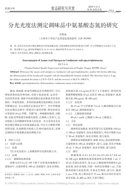 分光光度法测定调味品中氨基酸态氮的研究