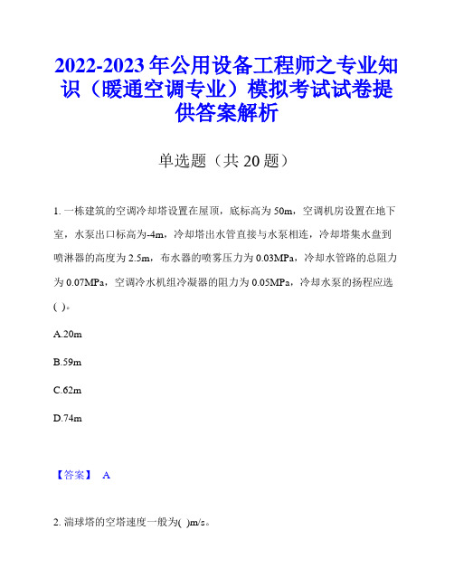 2022-2023年公用设备工程师之专业知识(暖通空调专业)模拟考试试卷提供答案解析