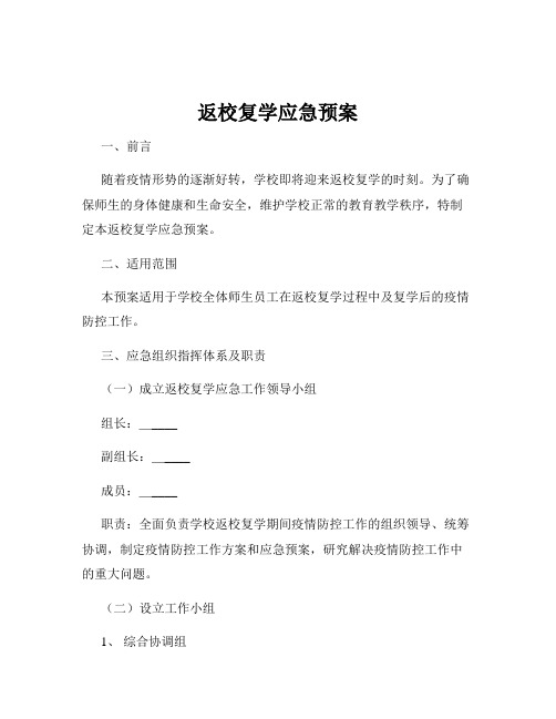 返校复学应急预案