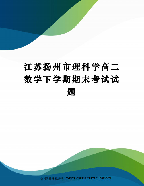 江苏扬州市理科学高二数学下学期期末考试试题(终审稿)