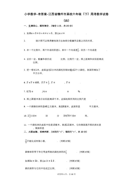 小学数学-有答案-江西省赣州市某校六年级(下)周考数学试卷(四)