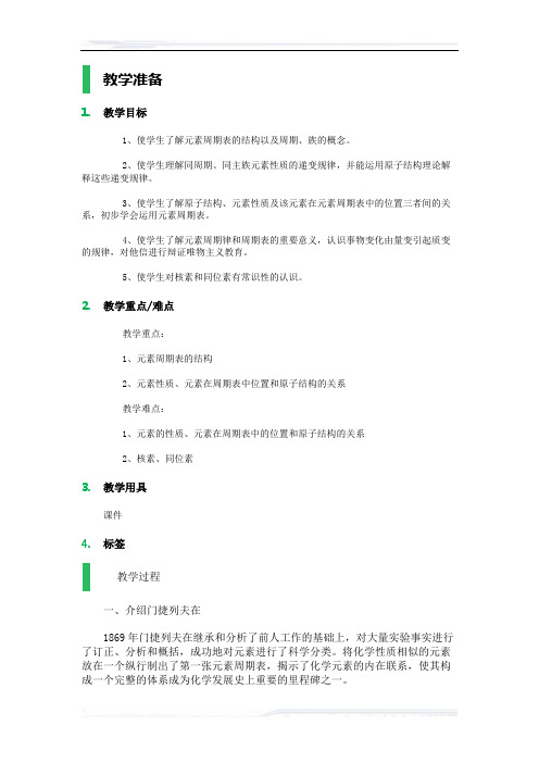 高中化学人教版必修2教案-1_元素周期表_教学设计_教案