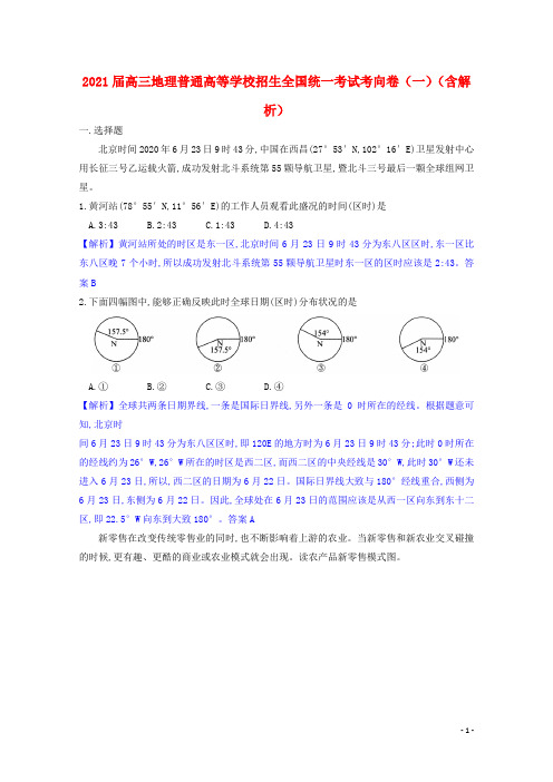 2021届高三地理普通高等学校招生全国统一考试考向卷一含解析