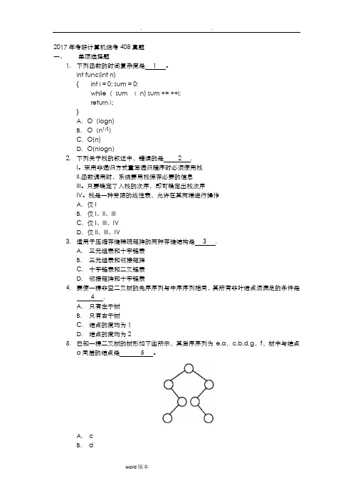 2017考研计算机统考408真题版【范本模板】