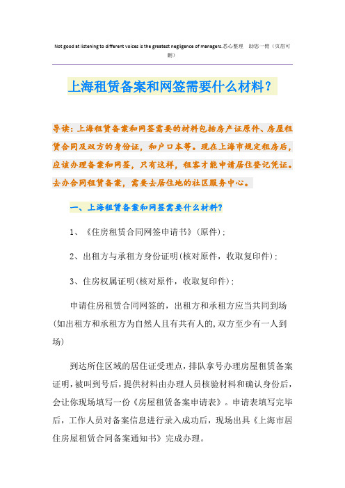 上海租赁备案和网签需要什么材料？