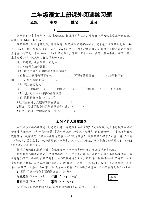 统编部编版小学语文二年级上册语文《课外阅读》专项练习题(共20篇短文)