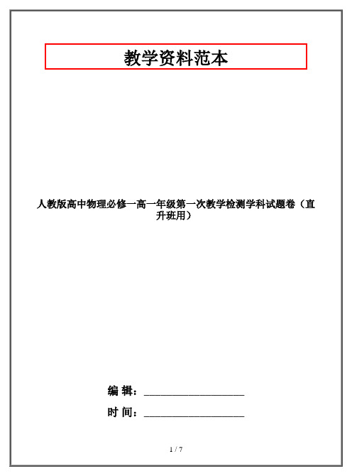 人教版高中物理必修一高一年级第一次教学检测学科试题卷(直升班用)