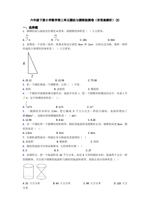 六年级下册小学数学第三单元圆柱与圆锥检测卷(有答案解析)(2)