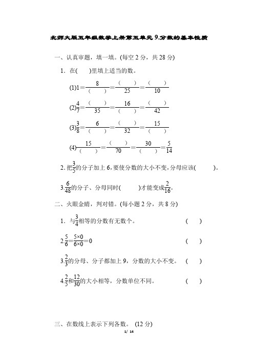 北师大版五年级数学上册第五单元分数的基本性质专项试卷附答案