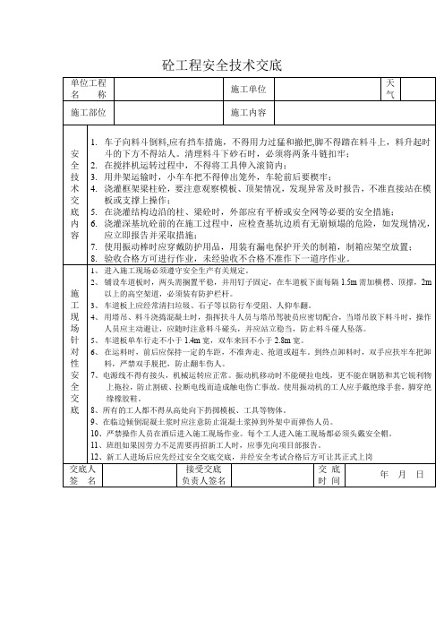 砼工程安全技术交底