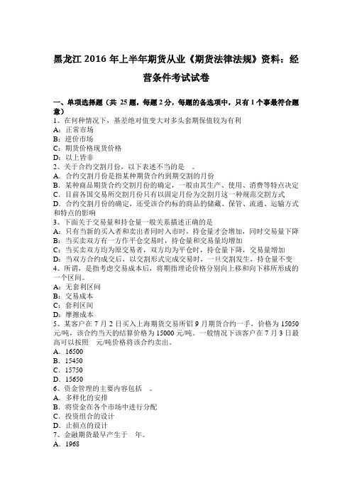 黑龙江2016年上半年期货从业《期货法律法规》资料:经营条件考试试卷