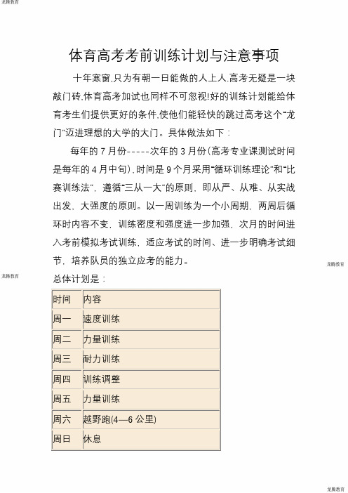 2020年高考模拟复习知识点试卷试题之体育高考考前训练计划与注意事项