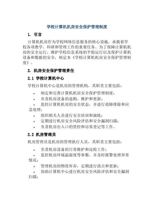 学校计算机机房安全保护管理制度