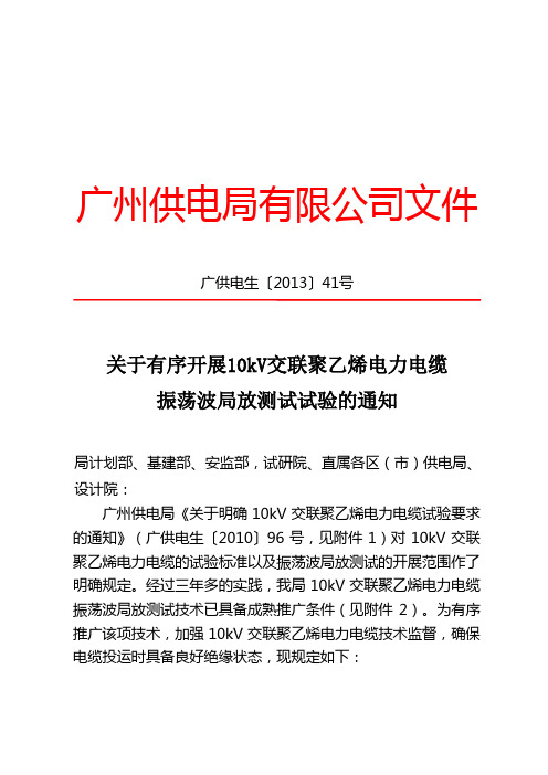 关于有序开展10kV交联聚乙烯电力电缆振荡波局放测试试验的通知