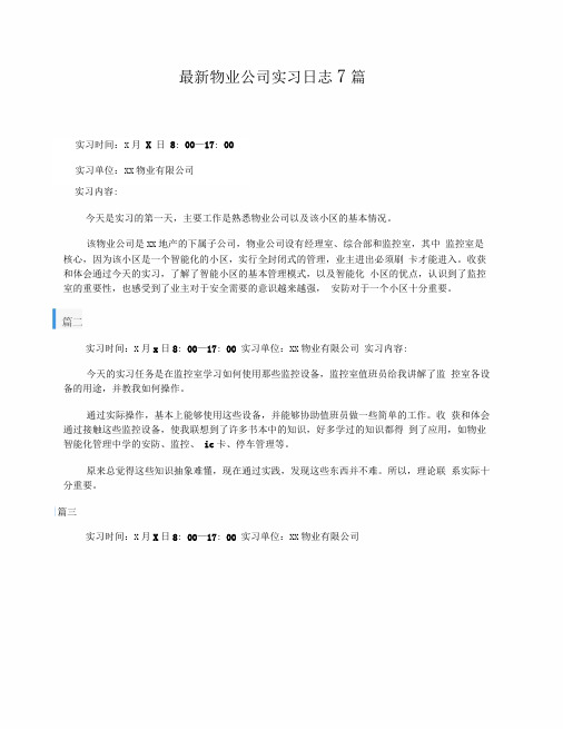 最新物业公司实习日志7篇