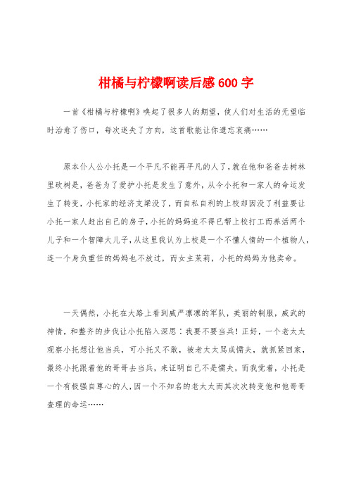 柑橘与柠檬啊读后感600字