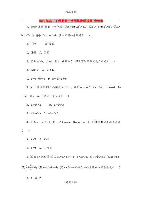 2021年高三下学期第十次周练数学试题 含答案