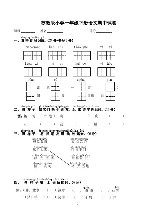 苏教版一年级下学期期中语文试卷(共3套)