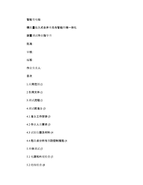 合并单元与智能终端一体化装置标准化作业指导书讲解