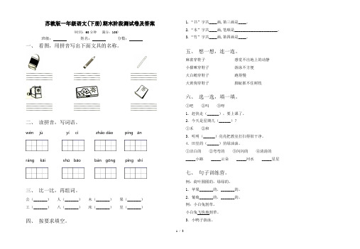 苏教版一年级语文(下册)期末阶段测试卷及答案