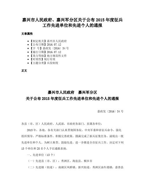 嘉兴市人民政府、嘉兴军分区关于公布2015年度征兵工作先进单位和先进个人的通报